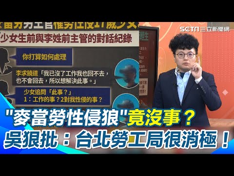 Grace拒吃麥當勞！ 打工少女遭性侵1年輕生“報案7個月”惡狼主管沒事？ 吳靜怡怒轟：台北勞工局很消極！人都輕生了...麥當勞才上門談賠償｜【94要客訴】三立新聞網 SETN.com