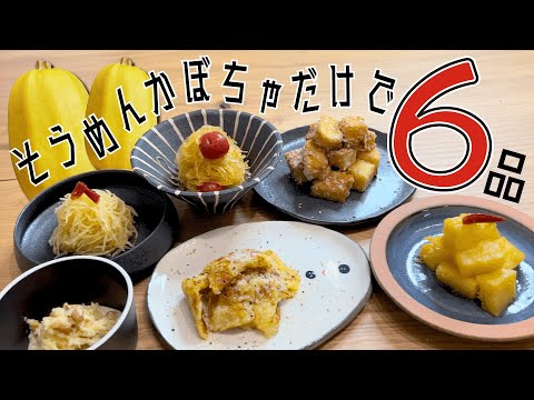 【かぼちゃなのにそうめん？】そうめんかぼちゃで料理レシピ6選！