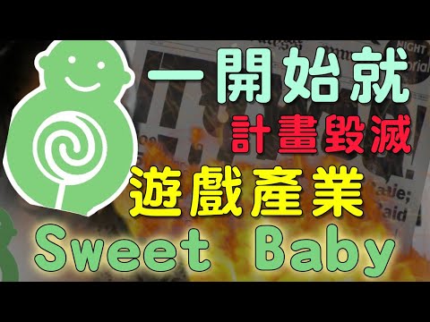 SweetBaby聲稱就是要毀滅整個遊戲行業！創始人裝無辜