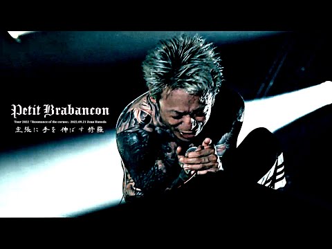 Petit Brabancon (プチブラバンソン) - 主張に手を伸ばす修羅 (Shuchou ni Te wo Nobasu Shura)【2022.09.21 Zepp Haneda】