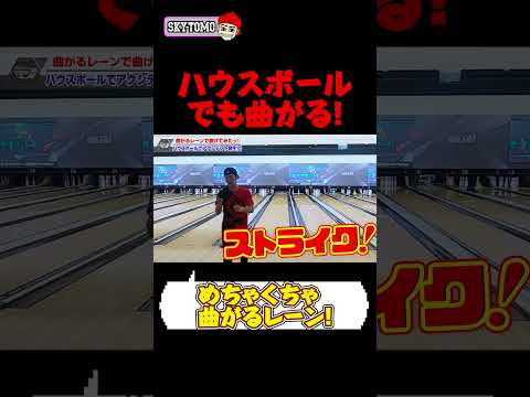 【ボウリング】ハウスボールでもめちゃくちゃ曲がる！　#bowling #ボウリング #スカイトモ