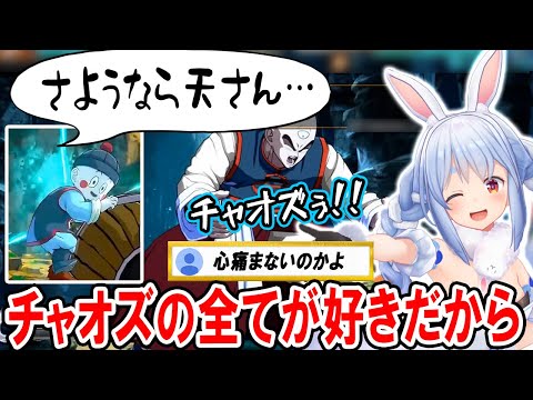 【DBFZ】チャオズが好きすぎて「さようなら天さん…」を連発する兎田ぺこら【ホロライブ切り抜き/ドラゴンボール ファイターズ】