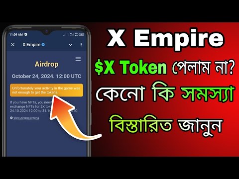 X Empire টোকেন পাইনি কেন? || X Empire Token Not Received in Bangla | X Empire Token Withdraw