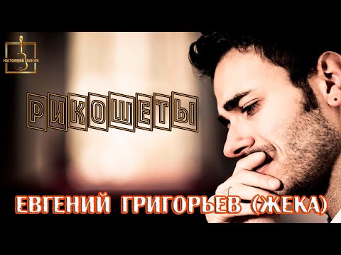 Премьера Шансона! ЕВГЕНИЙ ГРИГОРЬЕВ (ЖЕКА) - РИКОШЕТЫ