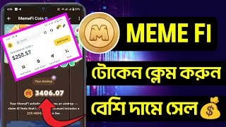 Meme Fi Token Claim & Excenger deposit process || Meme Fi Token withdrawal & Sell process 💰