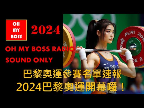 2024巴黎奧運開幕囉！大家一起為選手加油！