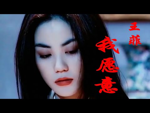 王菲的《我愿意》，曾获得第二十届十大中文金曲优秀国语歌曲铜奖