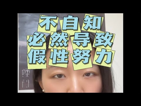 你陷入假性努力怪圈了吗？做自己的心理医生 成为更好的自己 独立观察与分析 关注我每天坚持分享知识 心理咨询师