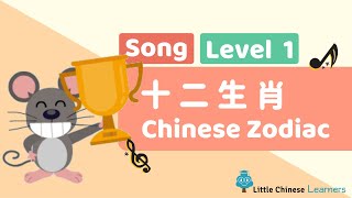 Chinese Songs for Kids - Chinese Zodiac 十二生肖 | Mandarin Lesson A7 | Little Chinese Learners