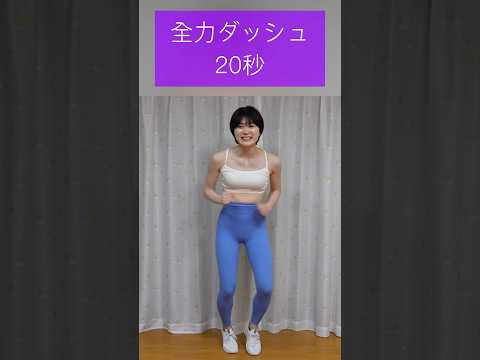 【筋トレ】全力ダッシュ20秒