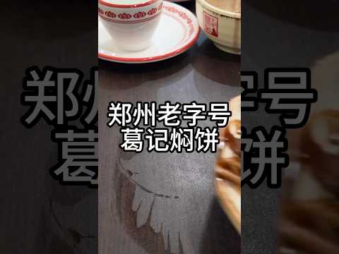 想不到河南的燜餅居然是不同版本的炒河粉，我可是千里迢迢從廣州過來的呀！