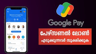 Google Pay Personal Loan ഈ കാര്യങ്ങൾ അറിഞ്ഞിരിക്കുക