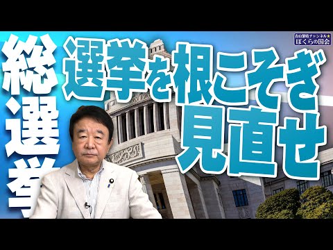 【ぼくらの国会・第825回】ニュースの尻尾「総選挙 選挙を根こそぎ見直せ」