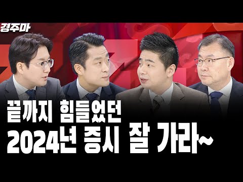 불확실성 가득했던 2024년 증시를 돌아보며 | 2025년, 증시 반등 트리거는? | 끝까지 힘들었던 2024년 증시 잘 가라~ l 황유현 l 박현상 l 김동엽