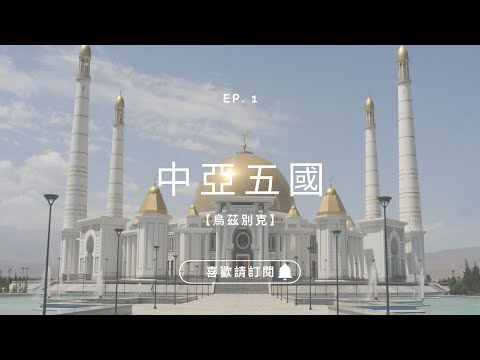 ✈圓夢之旅✈中亞的絲綢之都【烏茲別克 Uzbekistan】