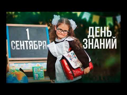 1 сентября День знаний Первый звонок