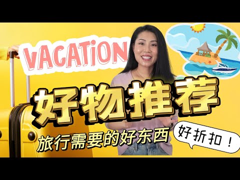 【旅游！度假！出差！回国】都能用到的好东西！ 装箱子，帮造型，省钱，变美，度假回国出游更上一层楼 | 趁着折扣大，性价比高， 需要的早点下单！！