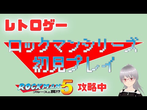 【ロックマン5】8ボスラッシュまで来た！シリーズ初見プレイ！【レトロゲー】