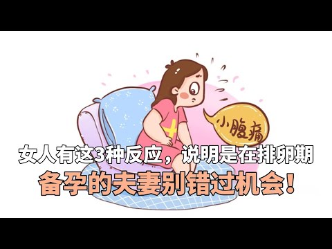 女人有这3种反应，说明是在排卵期，备孕的夫妻别错过机会！