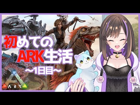 【#ARK  】完全初見のARK生活～1日目～【なぁぁ。/#vtuber 】#アーク