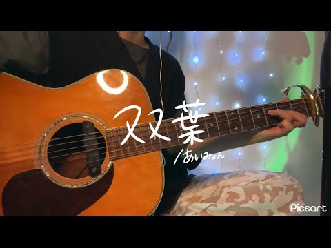 双葉／あいみょん【弾き語り】cover