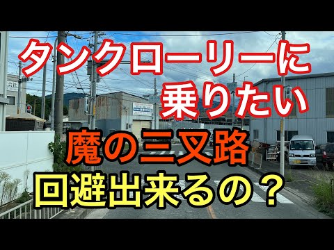 【大型タンクローリー】魔の三叉路　回避出来るの？