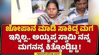 Hubballi Incident : ನನ್ನ ಪಾಲಿಗೆ ದೇವ್ರಿಲ್ಲ.. Ayyappa Swamy ನಮ್ಗೆ ಬಹಳ ಮೋಸ ಮಾಡ್ದ! | @newsfirstkannada