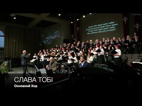 Слава Тобі | Основной Хор