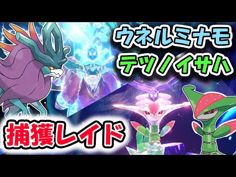 【ポケモンSV】ウネルミナモ、テツノイサハ捕獲する！！！