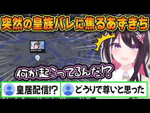 【皇族バレ】皇居で配信していることがバレて慌てるあずきちが可愛すぎるｗ【ホロライブ/Azki/切り抜き】