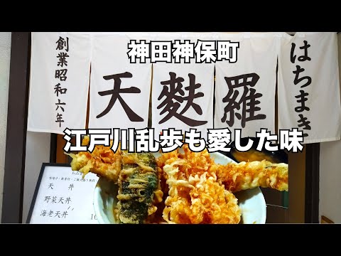 Kanda Jimbocho Tendonra Hachimaki eats conger eel shrimp tempura bowl! Bungo Gourmet Part 1