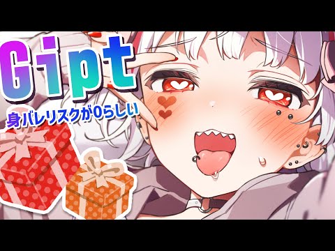 【Gipt】身バレリスク０％でプレゼント送ったり貰ったりできちゃう！？らしい【 #新人VTuber / #錆多はがね 】