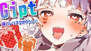 【Gipt】身バレリスク０％でプレゼント送ったり貰ったりできちゃう！？らしい【 #新人VTuber / #錆多はがね 】