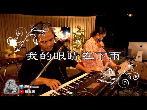 {屏東B1音樂客廳} 我的眼睛在下雨/魏金漢