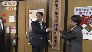 全国初　危険ドラッグ“全面禁止”条例　鳥取で施行(14/11/17)