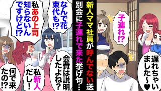 【漫画】中途入社のちょっとアレな新人ママ社員。世話になった上司送別会に子連れ参加して会費払わないわサボりまくるわのある日、コピー機にとんでもない書類を残してるのを発見したので…【マンガ動画】