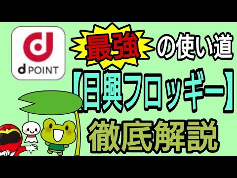 ｄポイント最強の使い道!日興フロッギー徹底解説