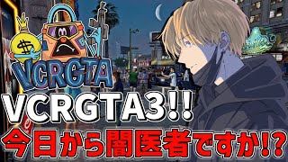 【 VCRGTA3 】 今日から僕が闇医者ですか！？  【 にじさんじ/エビオ 】