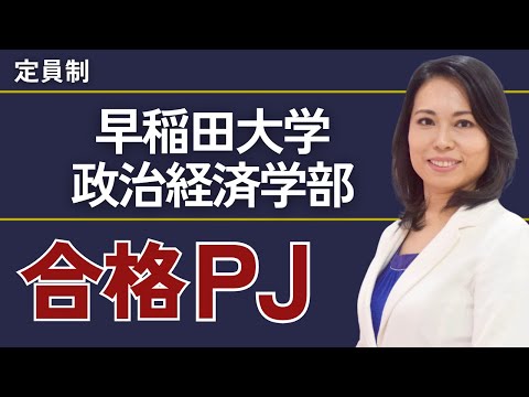 早稲田大学政治経済学部合格プロジェクト【※限定募集！】