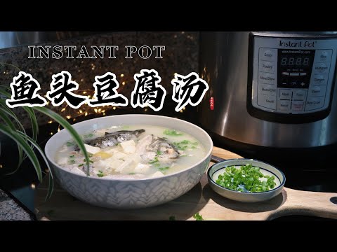 【电子压力锅食谱】鱼头豆腐汤｜Instant Pot Fish Head Tofu Soup｜Chinese Recipe