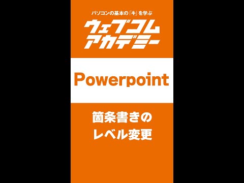 【パワポ】箇条書きのレベル変更【PowerPoint】