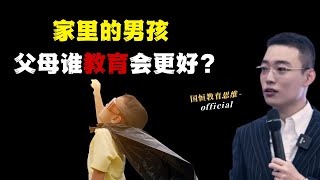 家里的男孩 父母谁教育会更好？