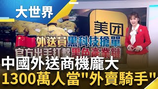 薪水高.較自由? 中國外送員真實狀況曝 一單不用45元! 中國外送平台削價競爭│主播 苑曉琬│大世界新聞20241225｜三立iNEWS