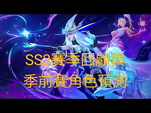 SS3永恆迷城賽季回顧與季前賽角色預測 @TorchlightInfiniteTW