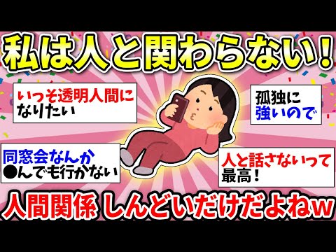 【ガルちゃん有益】人付き合いが一番厄介！だから誰とも関わらないで生きてますww　人間嫌いな人いる？w【ガルちゃん雑談】