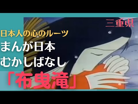 布曳滝💛まんが日本むかしばなし245