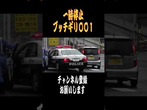 【ショート】一時停止ブッチギリ001