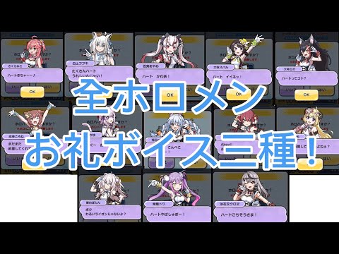 【永久保存用】全ホロメンお礼ボイス全三種!【ぷにぷに】【ホロライブコラボ】