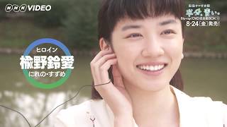 連続テレビ小説 半分、青い。 完全版 DVD&Blu-ray-BOX1 全3枚 ＰＲ動画  Long ver.（約2分）