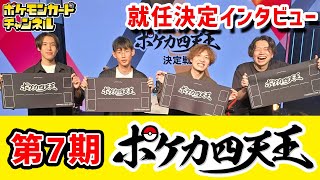 【速報】新たなポケカ四天王が決定！4名からの意気込みとメッセージをお届け！【ポケモンカード/第7期ポケカ四天王決定戦】